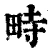 畤(清·印刷字体·康熙字典)