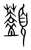 𩕭(宋·传抄·集篆古文韵海)
