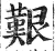 艱(明·印刷字体·洪武正韵)