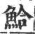 鮯(宋·印刷字体·广韵)