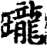 瓏(宋·印刷字体·增韵)