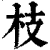枝(清·印刷字体·康熙字典)