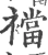 裆(宋·印刷字体·广韵)
