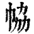 𢂐(清·印刷字体·康熙字典)