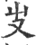 𠬢(宋·印刷字体·广韵)