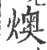 燠(宋·印刷字体·广韵)
