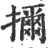 擟(宋·印刷字体·广韵)
