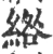 绺(宋·印刷字体·广韵)