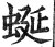蜒(明·印刷字体·洪武正韵)