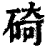 碕(清·印刷字体·康熙字典)