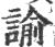 諭(宋·印刷字体·广韵)