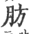 肪(宋·印刷字体·广韵)
