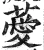 薆(明·印刷字体·洪武正韵)