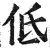 低(明·印刷字体·洪武正韵)