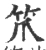 笊(宋·印刷字体·广韵)