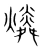 燐(宋·传抄·集篆古文韵海)