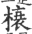 榱(宋·印刷字体·广韵)