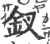 钗(宋·印刷字体·广韵)
