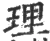 理(宋·印刷字体·广韵)