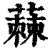蕀(清·印刷字体·康熙字典)