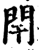閈(宋·印刷字体·增韵)