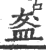 盋(宋·印刷字体·广韵)