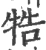 牿(宋·印刷字体·广韵)