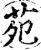 苑(宋·印刷字体·增韵)