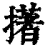 擆(清·印刷字体·康熙字典)
