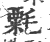 𣯼(宋·印刷字体·广韵)
