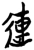 连(楚〔战国〕·简·新蔡葛陵)