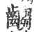 齺(宋·印刷字体·广韵)