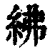 紼(清·印刷字体·康熙字典)