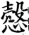 悫(宋·印刷字体·增韵)