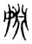婣(东汉·传抄·说文解字)