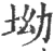 坳(宋·印刷字体·广韵)