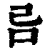 𠮯(清·印刷字体·康熙字典)