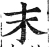 末(明·印刷字体·洪武正韵)