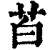 苩(清·印刷字体·康熙字典)