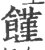 馑(宋·印刷字体·广韵)