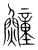 𩻡(宋·传抄·集篆古文韵海)
