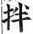 拌(明·印刷字体·洪武正韵)