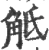 抵(宋·印刷字体·广韵)
