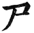 尸(明·印刷字体·洪武正韵)