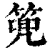 篼(清·印刷字体·康熙字典)