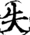 失(宋·印刷字体·增韵)