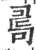 𠷎(宋·印刷字体·广韵)