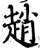 赵(宋·印刷字体·增韵)