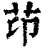 䒢(清·印刷字体·康熙字典)