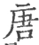唐(宋·印刷字体·广韵)